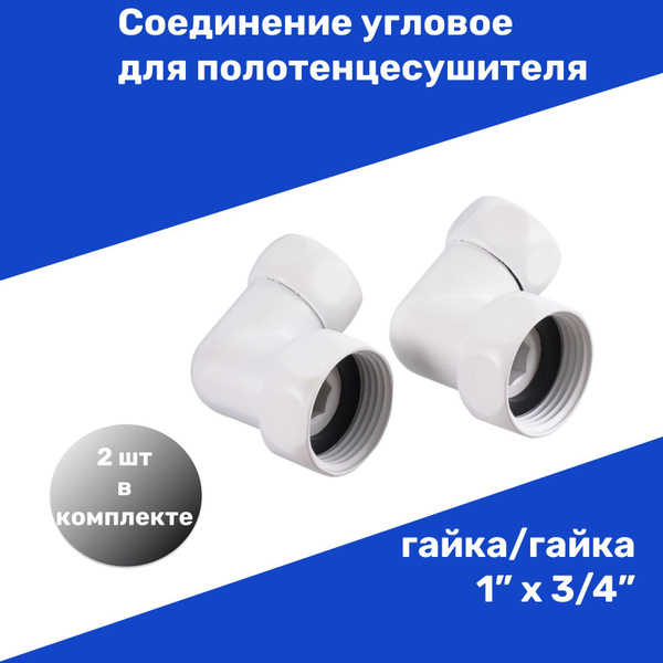 Соединение угловое для полотенцесушителя гайка/гайка 1"х3/4" цвет белый ...