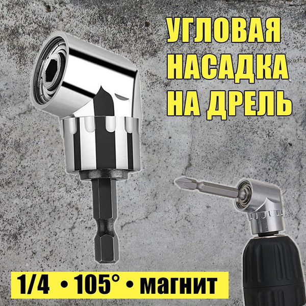 Адаптер для бит угловой 1/4, для дрелей, шуруповертов насадка под биты ...