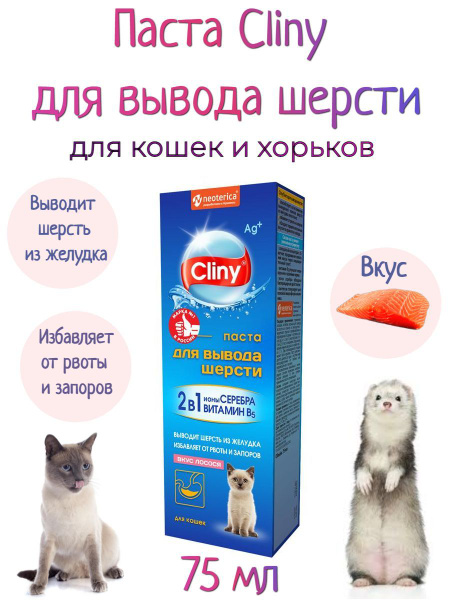 Cliny Паста для вывода шерсти для кошек и хорьков вкус лосось, 75 мл ...