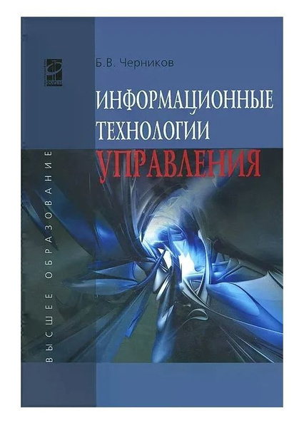 Скачать бесплатно книги учебники управление ит проектами Б. В. Черников "Информационные технологии управления" - купить с доставкой по вы
