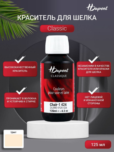 Краска для шелка H Dupont Classiс, 125 мл, краска для ткани, для шерсти ...