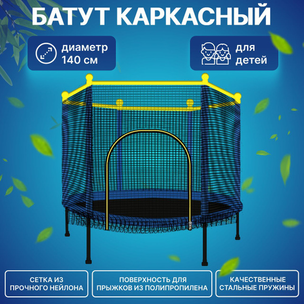 Батут каркасный CaReS 1.4м с защитной сеткой, фиксация-пружина (до ...