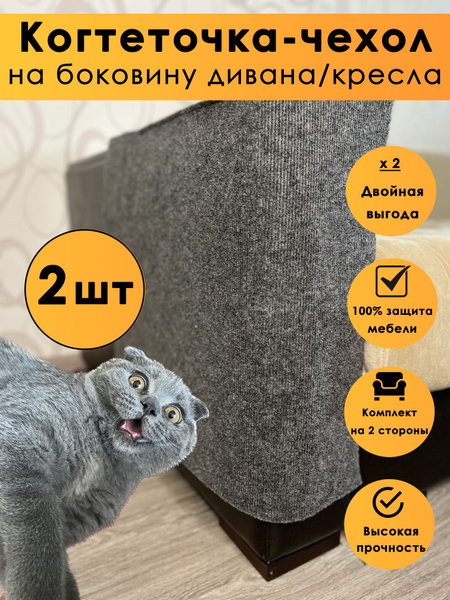 Когтеточка для кошек, чехол на спинку подлокотник дивана и кресла ...