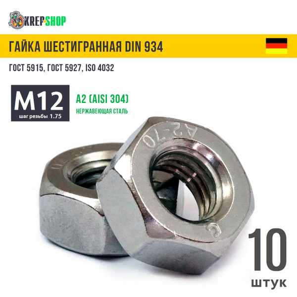 Гайка М12 нерж. А2 DIN 934 (ГОСТ 5915), 10 штук - купить с доставкой по ...