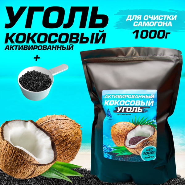 Уголь кокосовый активированный 1,0 кг угольный фильтр для очистки ...