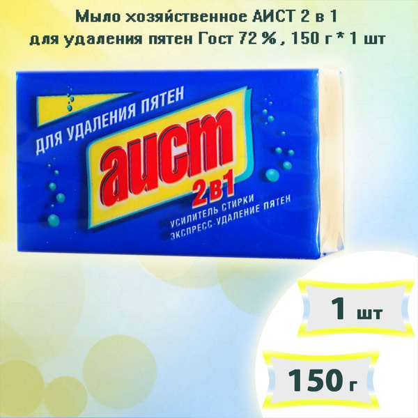 АИСТ Мыло хозяйственное 2в1 для удаления пятен Гост 72 %, 150г х 1шт ...