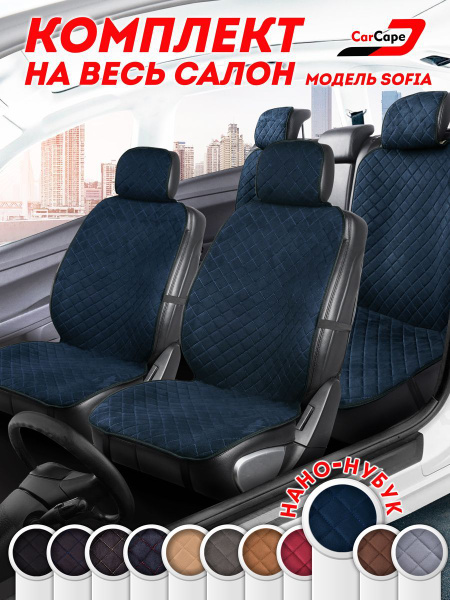 Накидка на сиденье CarCape - купить по выгодной цене в интернет ...