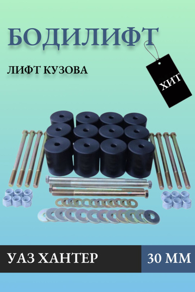 Лифт кузова (бодилифт) УАЗ Хантер (30 мм) - купить по доступным ценам в ...