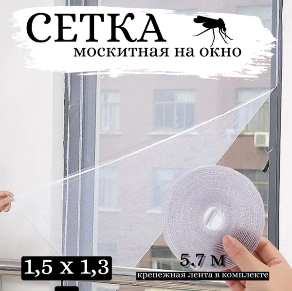 Москитная сетка на окна 150х130 см Белая - купить с доставкой по ...