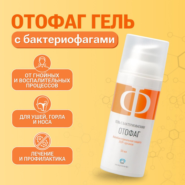 Отофаг гель с бактериофагами для гигиены и нормализации микрофлоры ЛОР ...