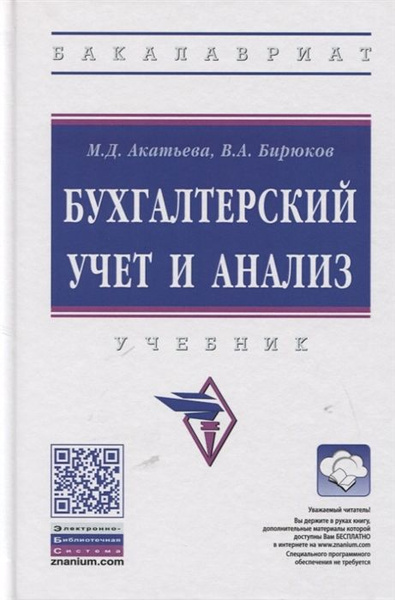 Бухгалтерский учет и анализ. Учебник купить на OZON по низкой цене ...