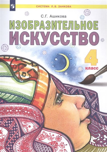 Изобразительное искусство. 4 класс. Учебник - купить с доставкой по ...