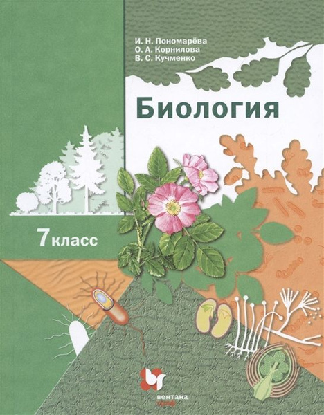 Биология 7 класс. Учебник - купить с доставкой по выгодным ценам в ...