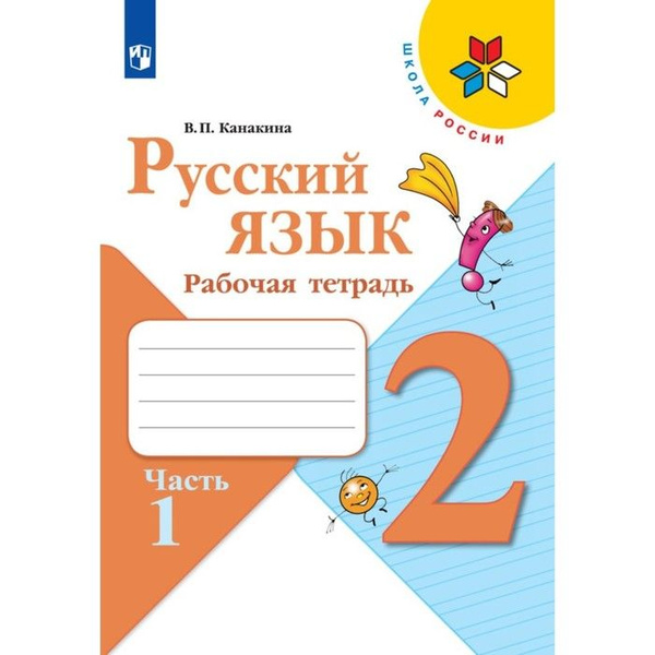 Рабочая тетрадь "Русский язык 2 класс" В 2-х частях. Часть 1. 2023 ...
