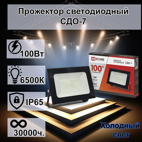 Прожектор светодиодный СДО-7 100Вт 230В 6500К IP65 черный IN HOME ...