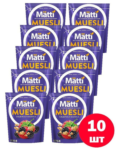Мюсли с Ежевикой и Малиной (Matti), 250г х 10 шт - купить с доставкой ...