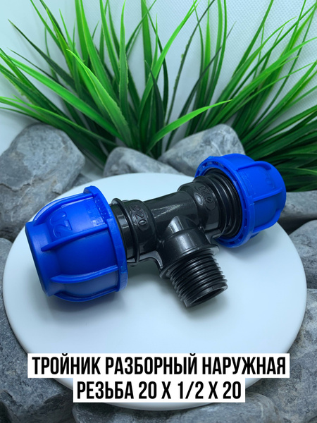 Тройник переходной ПНД (цанга) D 20*1/2*20 Россия., ПНД Тройник 20 1/2 ...