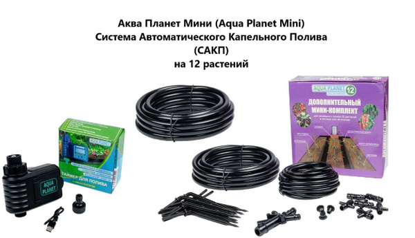 Автоматическая система капельного полива комнатных растений Аква Планет ...