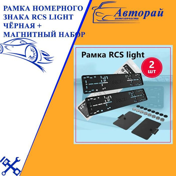 Рамки номерного знака RCS Light чёрная + Магнитный набор - купить по ...