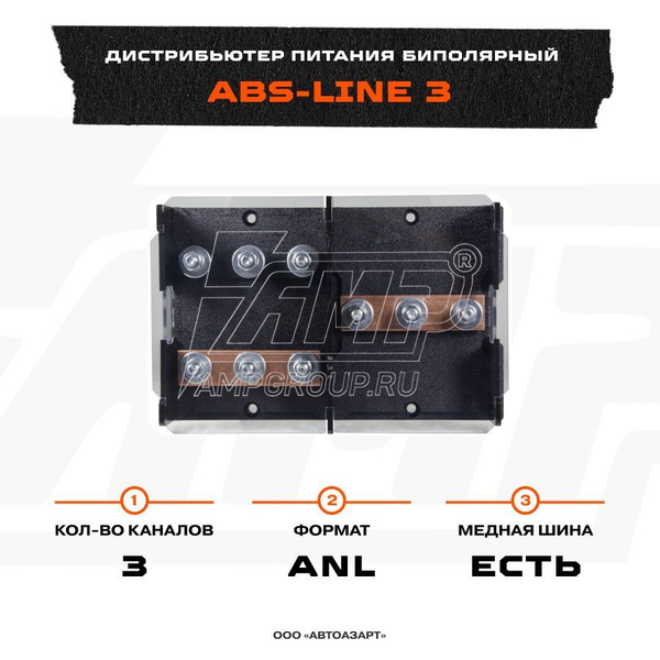 Дистрибьютор питания AMP биполярный LINE под 3 ANL (с разминусовкой ...