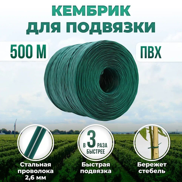 Подвязка для растений Кембрик - проволока в ПВХ 2,6 мм х 500 м - купить ...