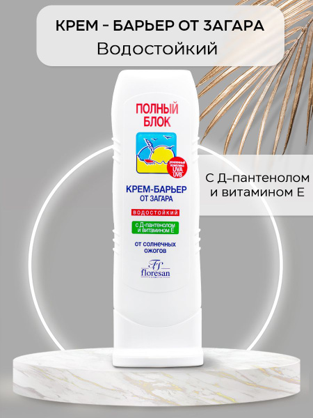 Floresan, Крем полный блок для лица и тела от загара водостойкий с Д ...