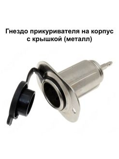 Гнездо прикуривателя на корпус с ПВХ крышкой (металл) - ExpertLand арт ...