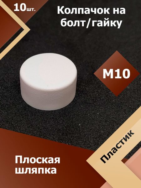 Шляпка для саморезов, Пластик, белый купить по низкой цене в интернет ...