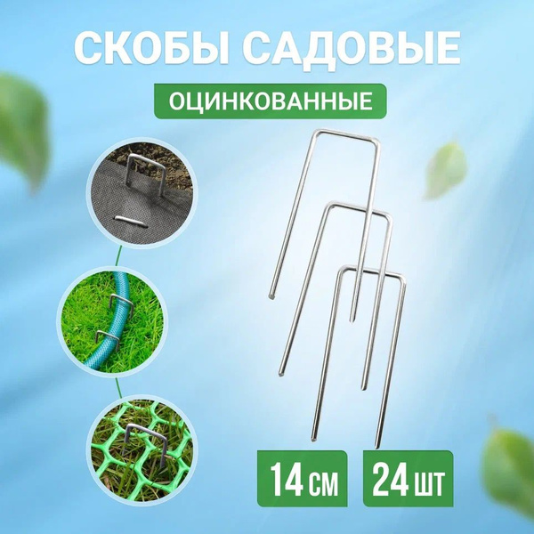 Садовые скобы для крепления укрывного материала / Колышки металлические ...
