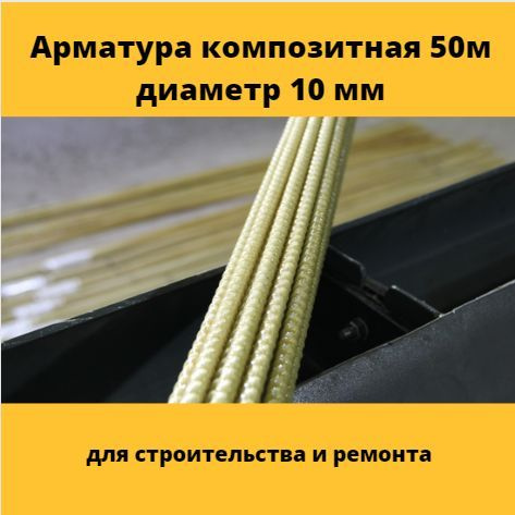 Арматура стеклопластиковая композитная 10 мм (бухта 50 м) - купить с ...