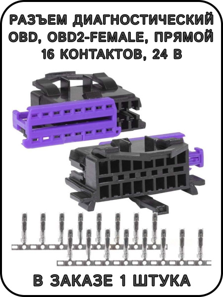 Разъем диагностический OBD2-female, прямой, 16 pin, 24 В, арт 120332 ...