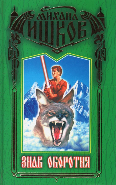 Знак оборотня | Ишков Михаил Никитич - купить с доставкой по выгодным ...