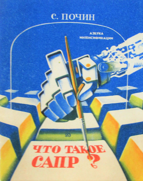 Что такое САПР? - купить с доставкой по выгодным ценам в интернет ...