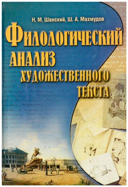 Филологический анализ художественного текста - купить с доставкой по ...