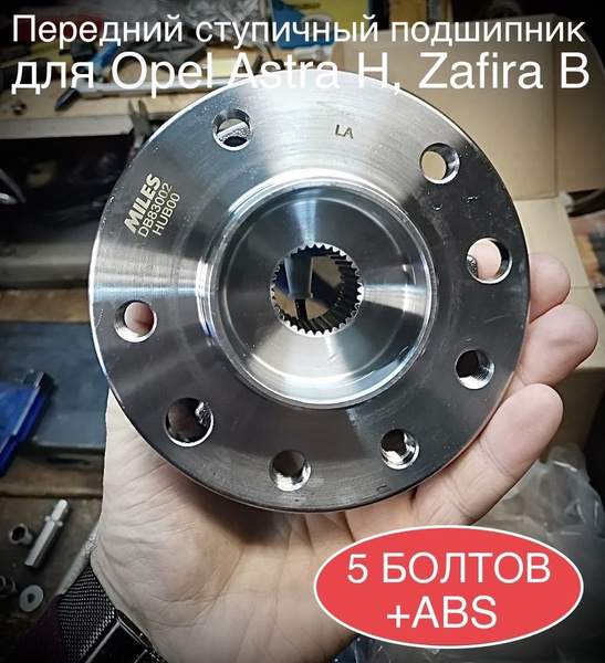 Передний ступичный подшипник для Opel Astra H, Zafira B / 5 отверстий ...