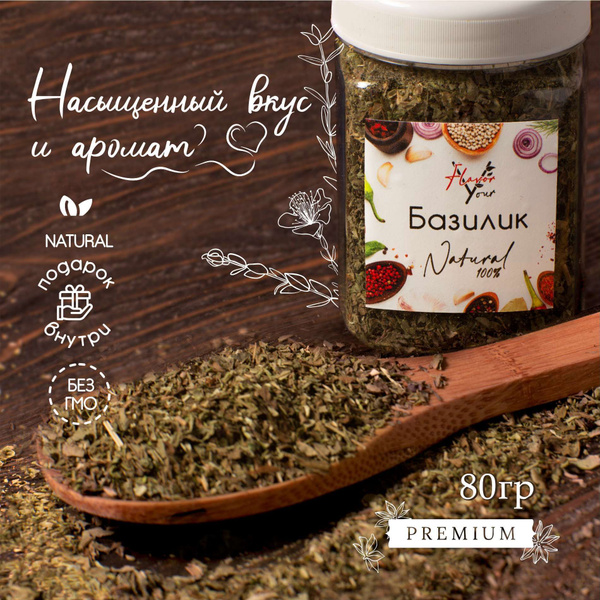 Приправа базилик сушеный измельченный 80гр YourFLAVOR смесь приправ ...