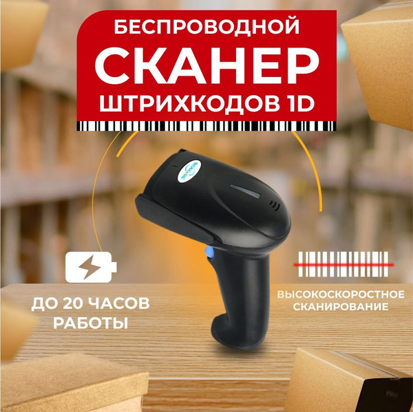 Беспроводной сканер штрихкодов 1D, скорость сканирования 300 шт. в ...