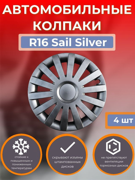 Колпаки на колеса R16 Sail Silver (Автомобильные колпаки R16) - купить ...