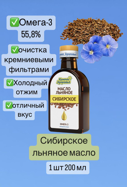Масло льняное Сибирское 200 мл Омега-3 - купить с доставкой по выгодным ...