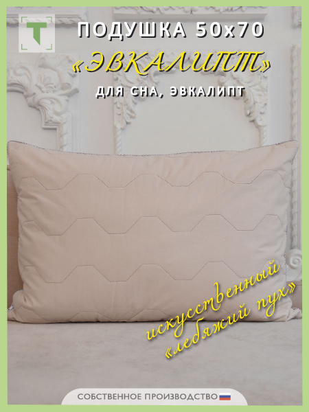 Подушка Травушка, 50x70 см, наполнитель Лебяжий пух, Эвкалиптовое ...