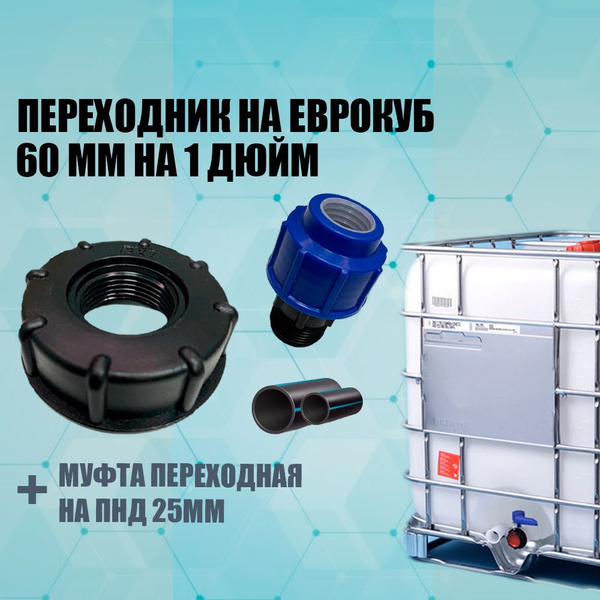 Переходник на еврокуб 60-62мм переход на ПНД диаметром 25мм купить на ...