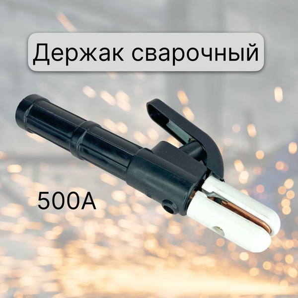 Держак сварочный, держатель электродов для сварочного полуавтомата ...