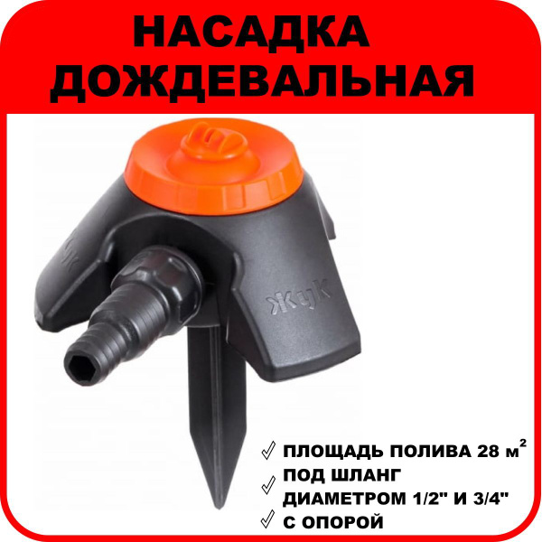 Насадка дождевальная "ЖУК" с опорой под шланг 1/2"-3/4" - купить с ...