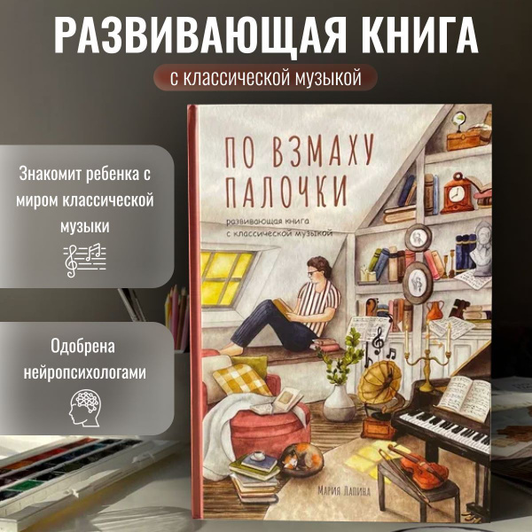 Детская развивающая книга "По взмаху палочки" с классической музыкой ...