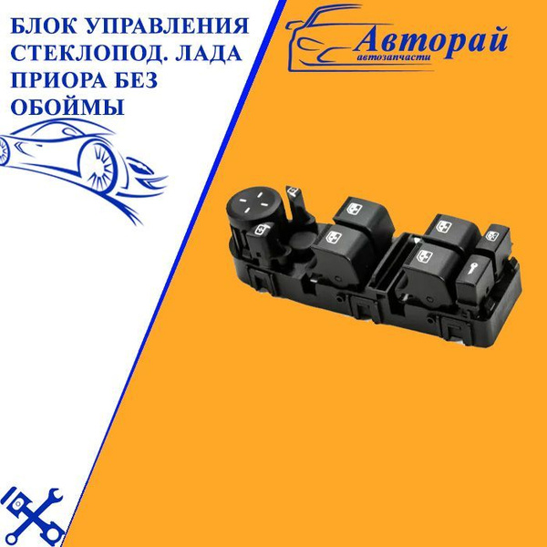 Блок управления стеклоподъёмниками на 4 кнопки Lada Priora Лада Приора ...