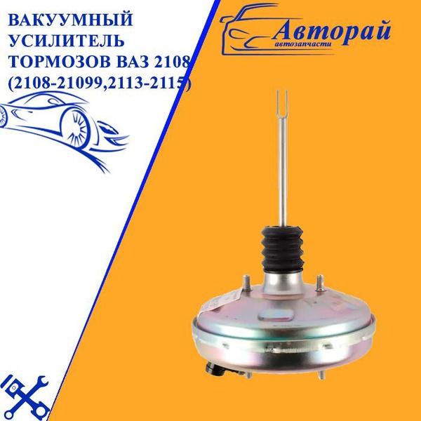 Вакуумный усилитель тормозов ВАЗ 21080 (2108-21099,2113-2115) - арт ...