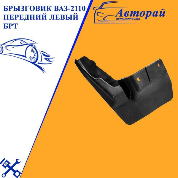 Брызговичок передний 2110 (с креплением) БРТ