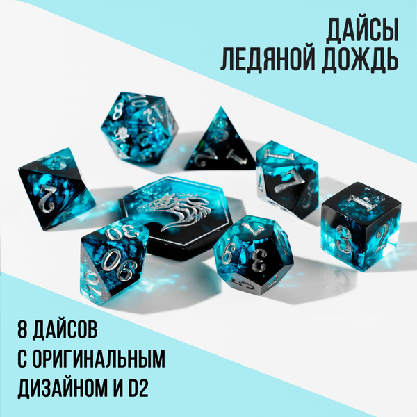 Набор дайсов, кубиков "Ледяной дождь" для ДнД, DnD, НРИ - купить с ...