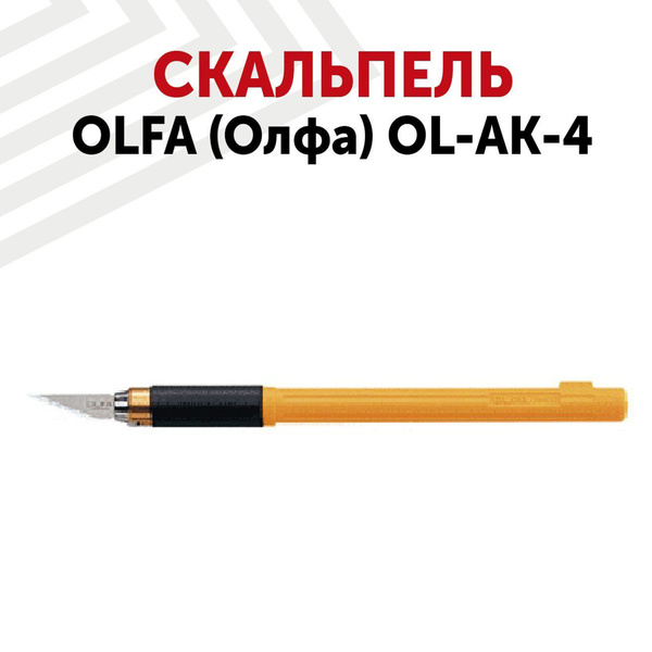 Скальпель OLFA () OL-AK-4 -  с доставкой по выгодным ценам в .