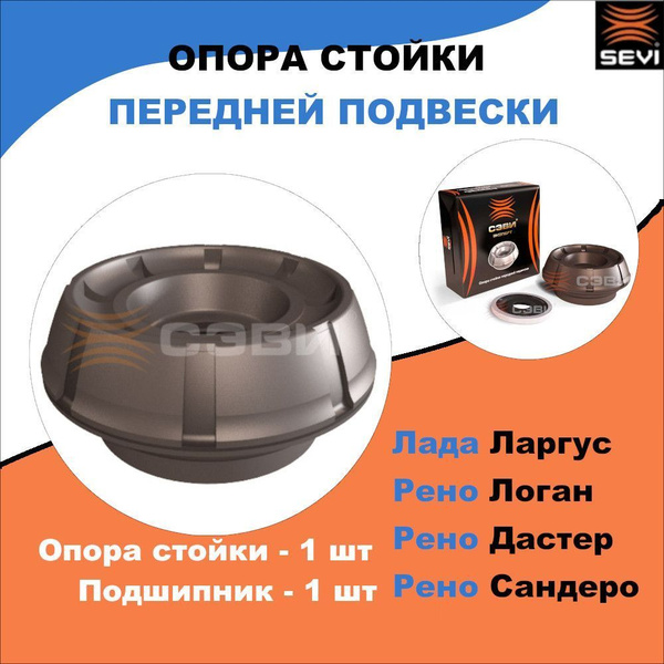Опора переднего амортизатора верхняя с подшипником комплект Рено Логан ...